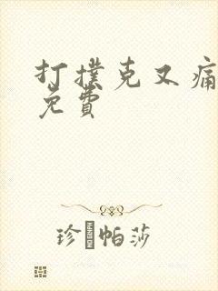 打扑克又痛又叫免费