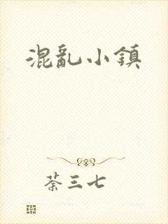 混乱小镇
