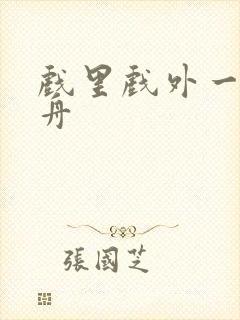 戏里戏外一叶孤舟