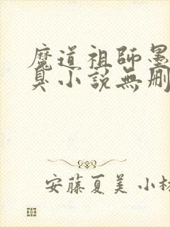魔道祖师墨香铜臭小说无删减版