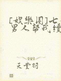 [娱乐圈]七个男人帮我续命