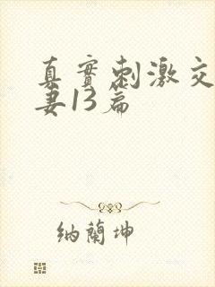 真实刺激交换娇妻13篇