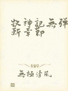 牧神记无弹窗最新章节