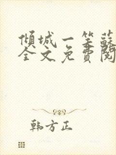 倾城一笑苏小纯全文免费阅读小说封面