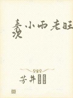 秦小雨老旺第一次