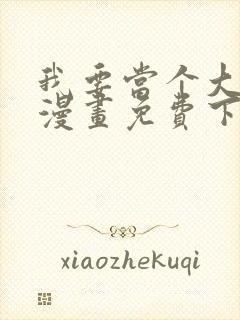 我要当个大坏蛋漫画免费下拉式漫画