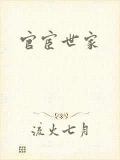 官宦世家