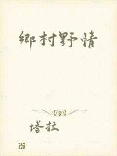 乡村野情