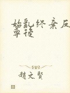 始乱终弃反派师尊后封面