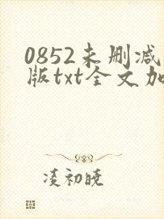 0852未删减版txt全文加番外