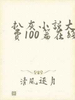 扒灰小说大全免费100篇在线阅读