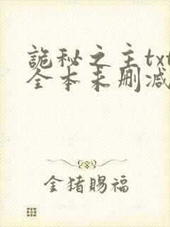 诡秘之主txt全本未删减下载