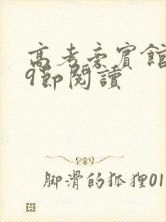 高考旁宾馆1—9节阅读