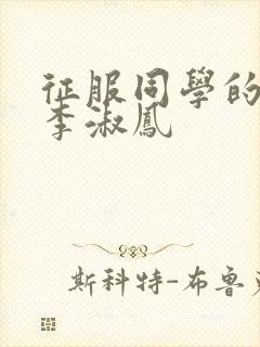 征服同学的麻麻李淑凤