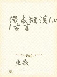 独占糙汉1.v1古言