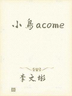 小鸟acome