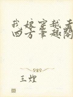 我娘穿越者名动四方笔趣阁 ibaby