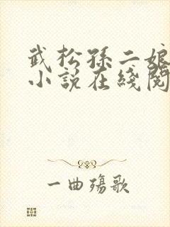 武松孙二娘云雨小说在线阅读