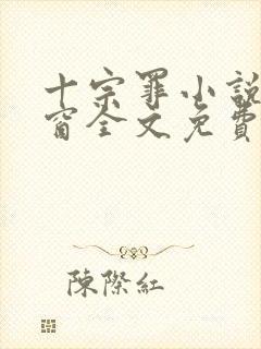 十宗罪小说无弹窗全文免费阅读