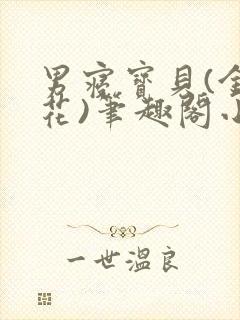 男寝宝贝(金银花)笔趣阁小说免费阅读