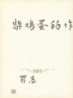 柴鸡蛋的作品
