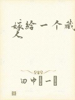 嫁给一个藏族男人封面