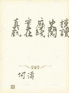 真实历史模拟游戏在线阅读免费完整版