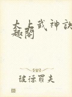 太上武神诀新笔趣阁