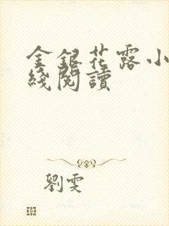 金银花露小说在线阅读