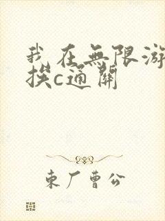 我在无限游戏里挨c通关