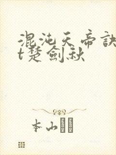 混沌天帝诀txt楚剑秋