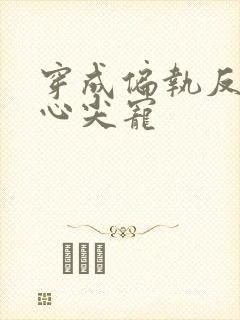 穿成偏执反派的心尖宠