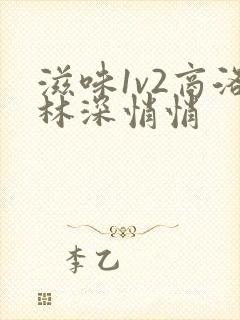 滋味1v2商洛林深悄悄