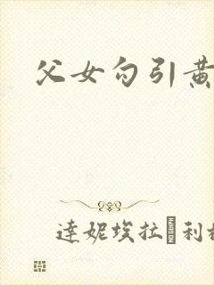 父女勾引黄文封面