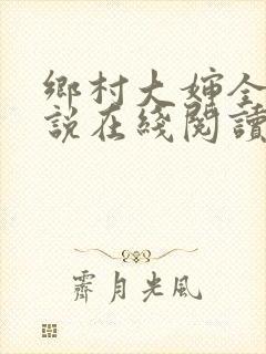 乡村大婶全文小说在线阅读