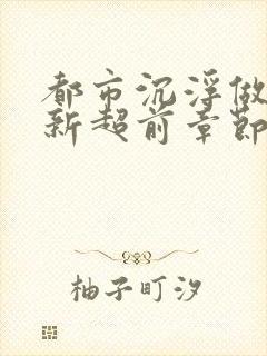 都市沉浮做局最新超前章节