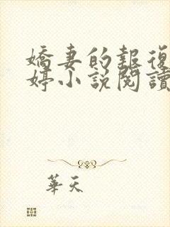 娇妻的报复杨雨婷小说阅读全文