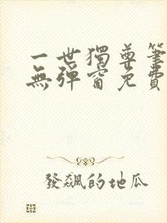 一世独尊笔趣阁无弹窗免费阅读