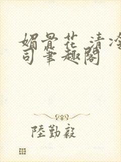 媚骨花 清冷仙司笔趣阁