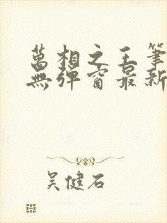 万相之王笔趣阁无弹窗最新章节