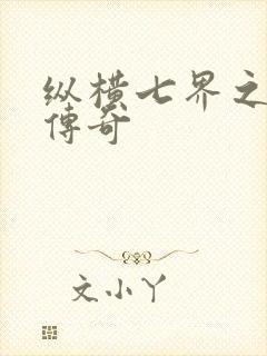 纵横七界之魔帝传奇