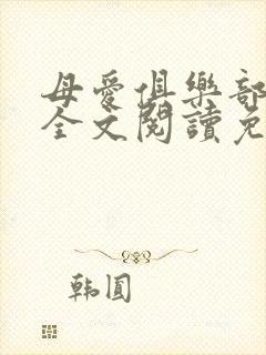 母爱俱乐部小说全文阅读免费