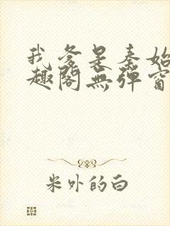 我爹是秦始皇笔趣阁无弹窗