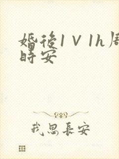 婚后1∨1h周时安