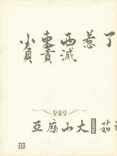 小东西惹了火要负责灭