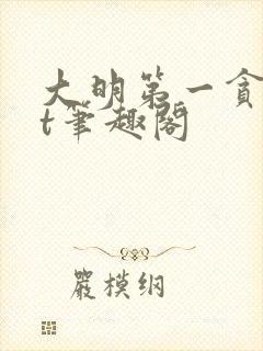 大明第一贪txt笔趣阁