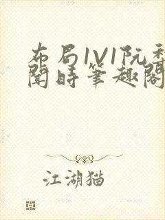 布局1V1阮梨闻时笔趣阁