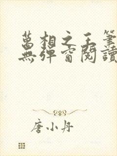 万相之王笔趣阁无弹窗阅读