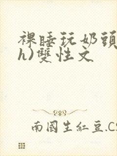 裸睡玩奶头(高h)双性文