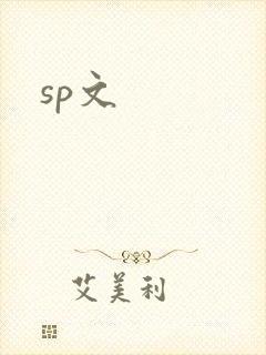 sp文